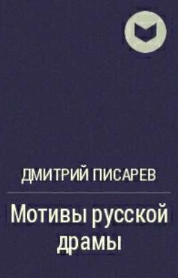 Д.И. Писарев "Мотивы русской драмы"