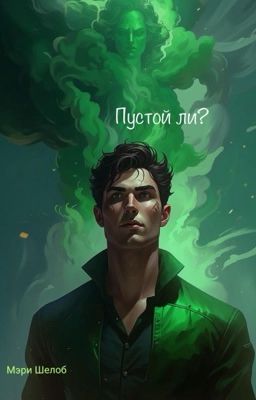 Пустой ли?