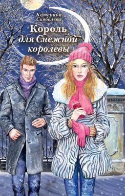 Король для Снежной Королевы.