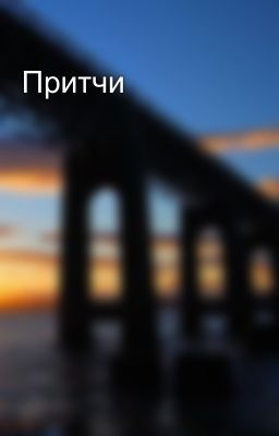 Притчи