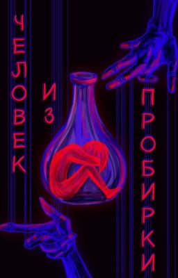 Человек из пробирки