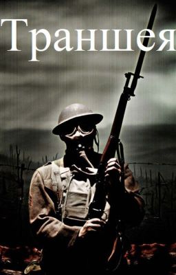 Траншея