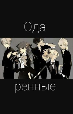 Одаренные