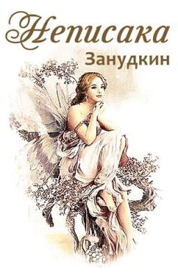 Неписака