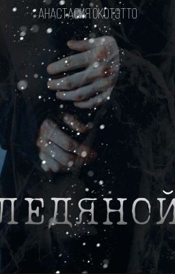 Ледяной