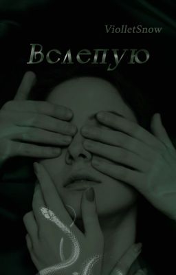Вслепую