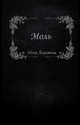 Моль