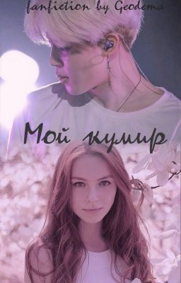 Мой кумир