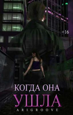 Когда Она Ушла