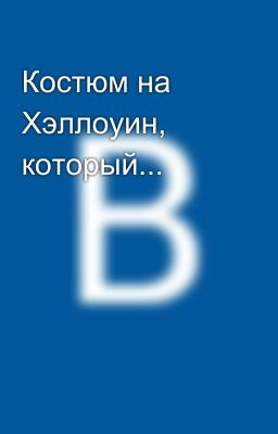 Костюм на Хэллоуин, который...