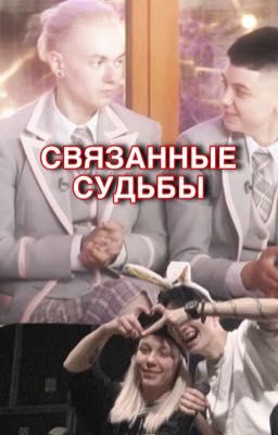 связанные судьбы  | Кирюля | Пацанки 7