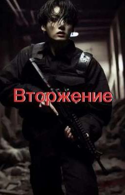 Вторжение