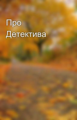 Про Детектива