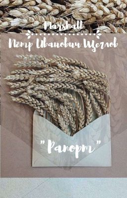 Рапорт