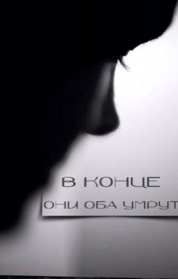 в конце они оба умрут
