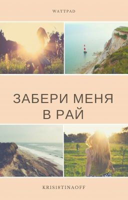 Забери меня в рай.