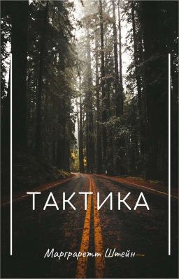 Тактика 