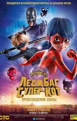 леди баг и супер кот пробуждение силы или великая трио