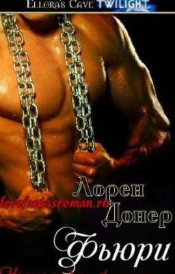 Фьюри (ЛП) 