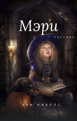 МЭРИ