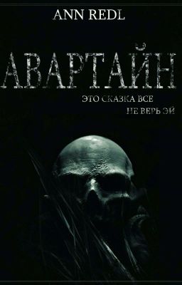 Авартайн