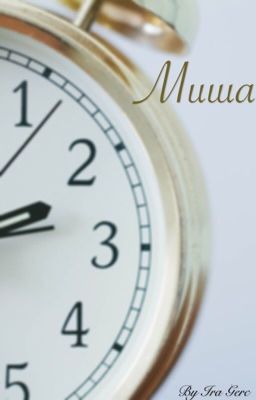 Миша
