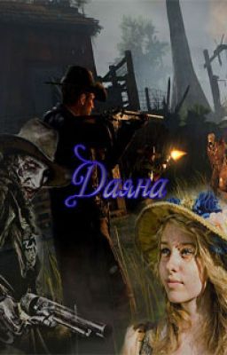 Даяна