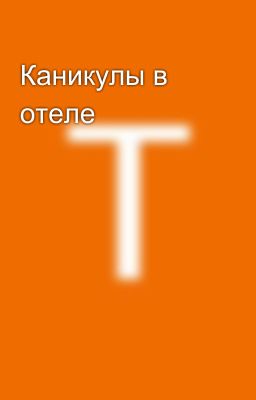 Каникулы в отеле