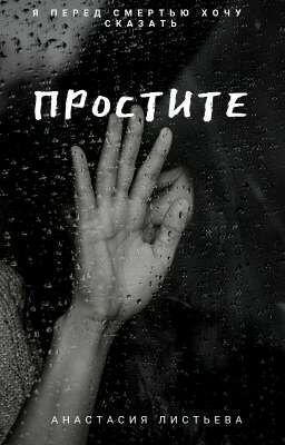 Простите...