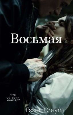 Восьмая