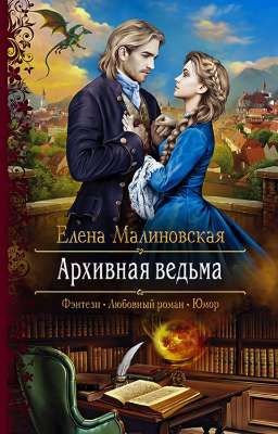 Архивная ведьма 