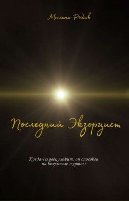 Последний Экзорцист