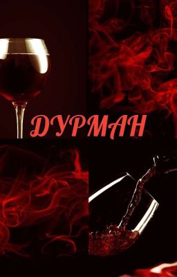 Дурман | 18+