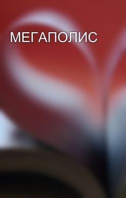 МЕГАПОЛИС