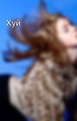 Хуй