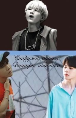 Снаружи душка. Внутри шлюшка