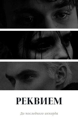 Реквием