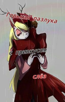 Горькая разлука с привкусом слёз 