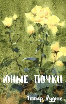 Юные почки