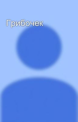 Грибочек