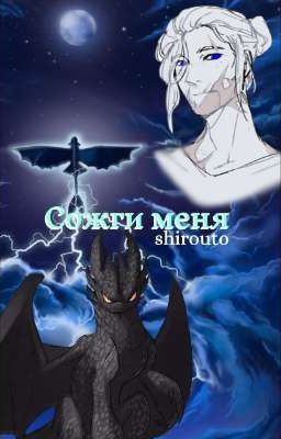 Сожги меня