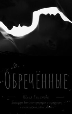 Обречённые 18+
