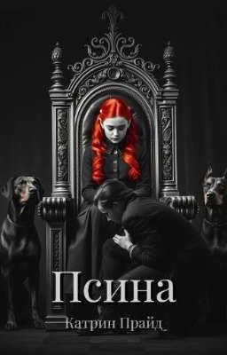 Псина