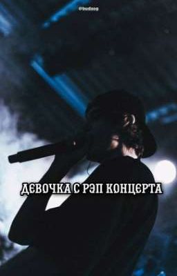 Девочка с рэп концерта🖤