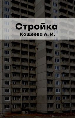 Стройка