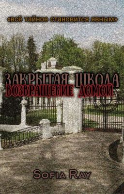 Закрытая Школа. Возвращение Домой 