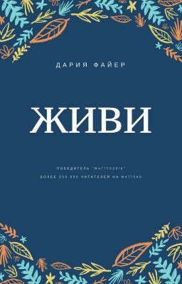 Живи