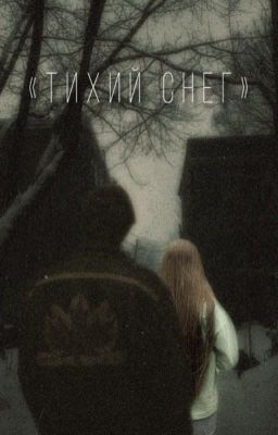 «Тихий снег»