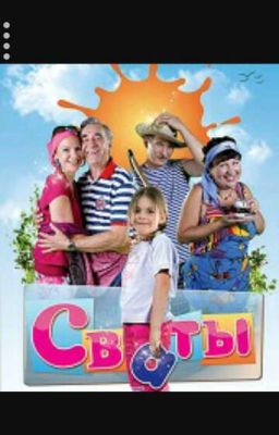 Сваты. 