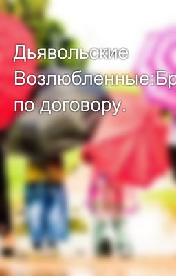 Дьявольские Возлюбленные:Брак по договору.